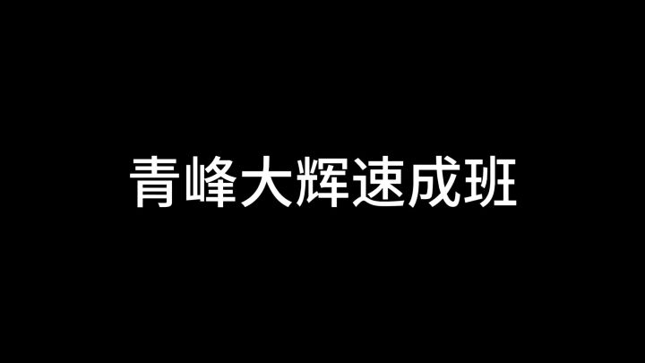 【黑子的篮球:街头对决】青峰大辉速成班截图