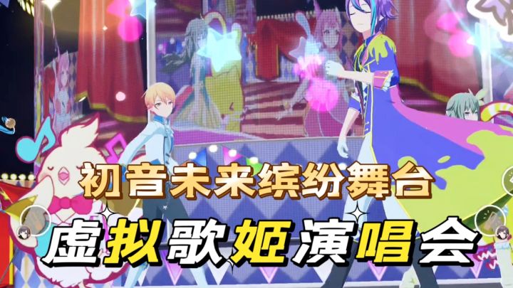 初音未来缤纷舞台演唱会攻略截图