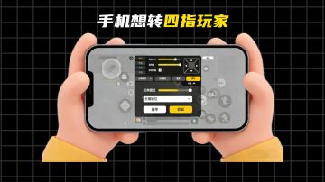 手机四指全方面教学，看完秒变百榜选手