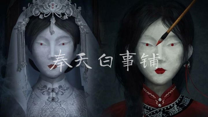 奉天夜冷 白事惊魂截图