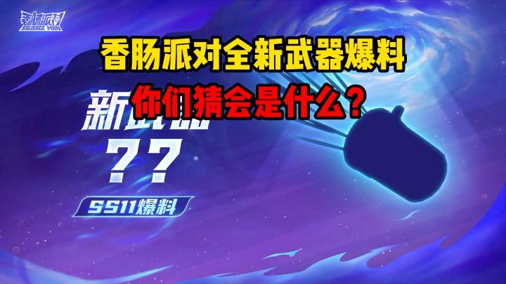 香肠派对SS11新武器爆料截图
