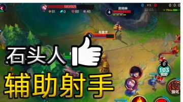 鑫哥教学，联盟手游，石头人利用大招团控