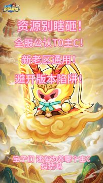 资源别瞎砸！全服公认T0主C，新老区通用！避开版本陷阱！