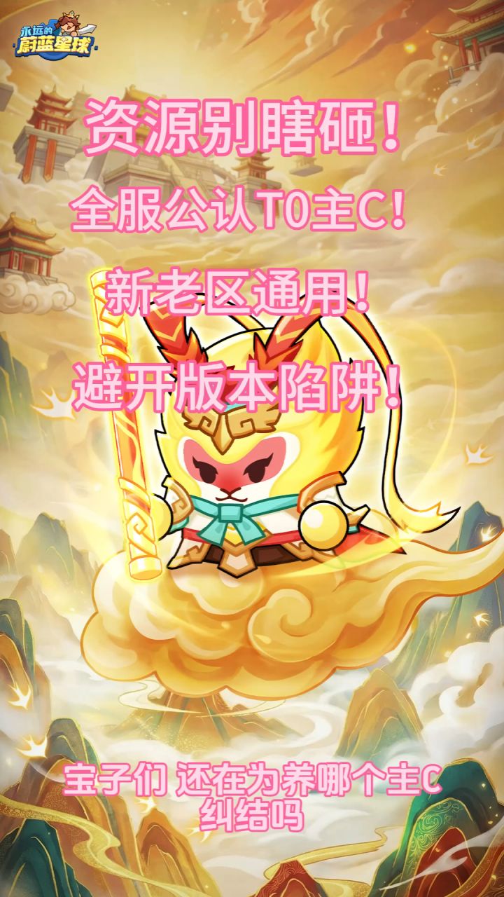 资源别瞎砸!全服公认T0主C,新老区通用!避开版本陷阱!截图