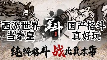 【白嫖鸭】第9期 墨斗 西游世界当拳皇！国产格斗真好玩！#独家游戏分享官#
