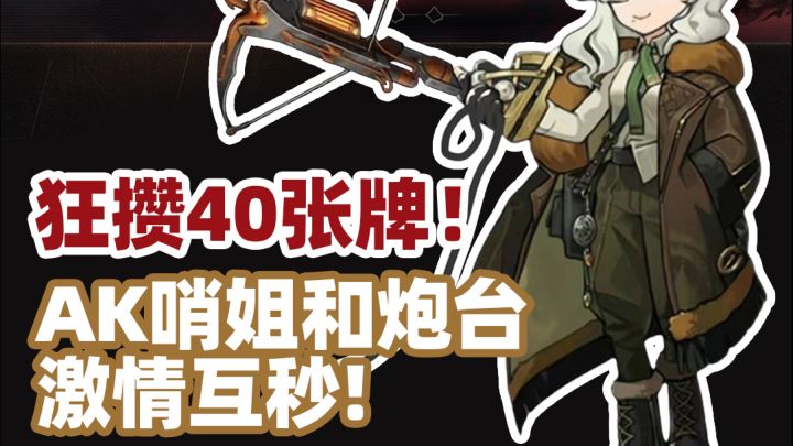 新肉鸽难度20丨哨姐和炮台的激情互秒截图
