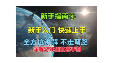 【无尽的拉格朗日】保姆级教程！详解完整的赛季机制，新手玩家可以从这里学到这游戏的玩法，了解从赛季初到赛季末该干什么！