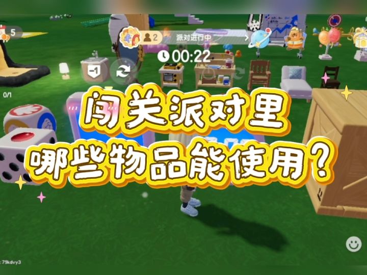 在闯关派对模式里有哪些物品能使用?截图