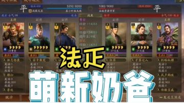 三国志•战略版：萌新斗胆越级挑战只因法正！