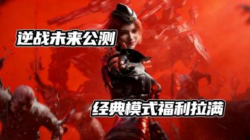 【TapTap年度游戏大赏】一期视频带你了解这款经典重制逆战:未来