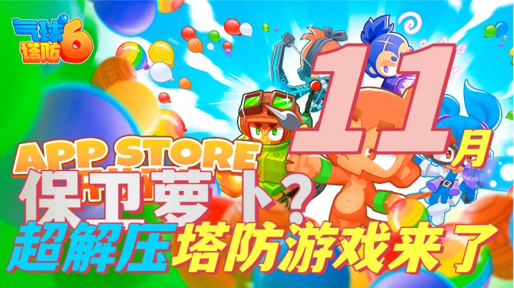 『超解压塔防』世界三大塔防游戏回归了！截图