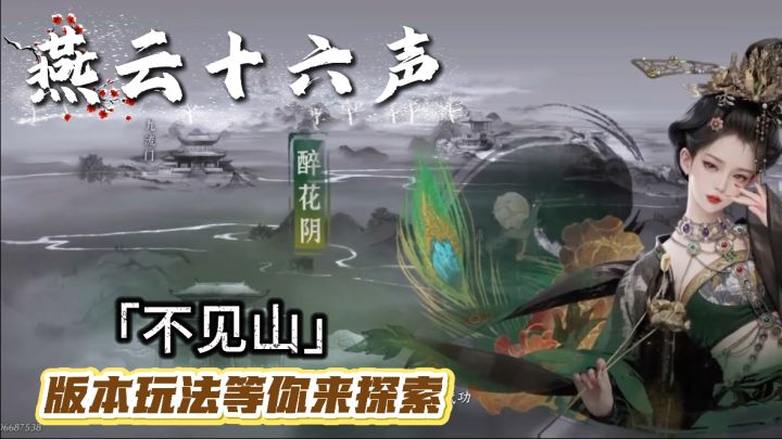 版本「不见山」新玩法！等你来探索！不见不散！截图