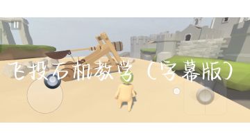 飞投石机教学（有字幕方便看懂）