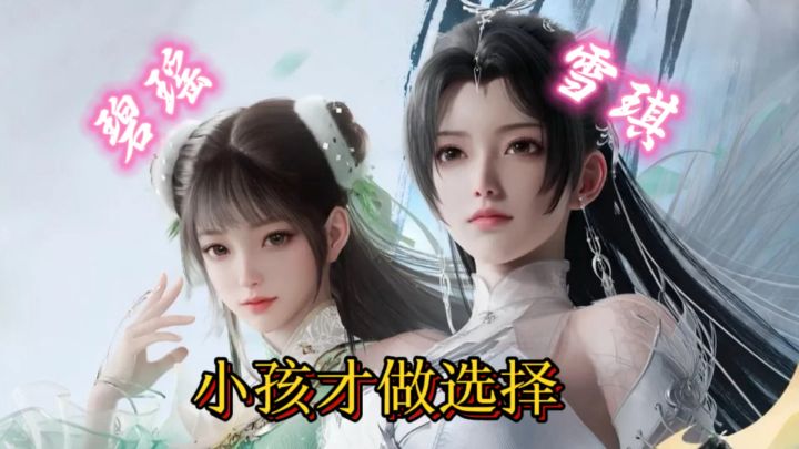 碧瑶复活,雪琪怎么办?大人是:我都要!截图