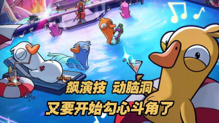 【TapTap年底游戏大赏】鹅鸭杀公测开启又可以和伙伴们勾心斗角了截图