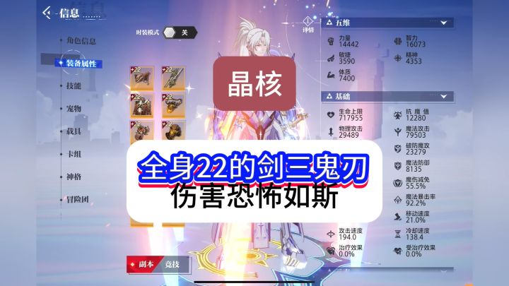 晶核剑三鬼刃肯定比魔剑强,全身22的大佬给你答案了截图
