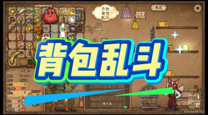 背包乱斗开启截图