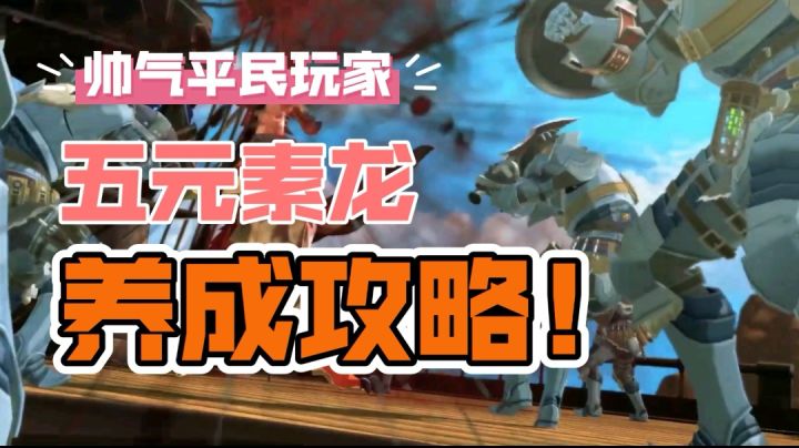 平民玩家养龙攻略!截图