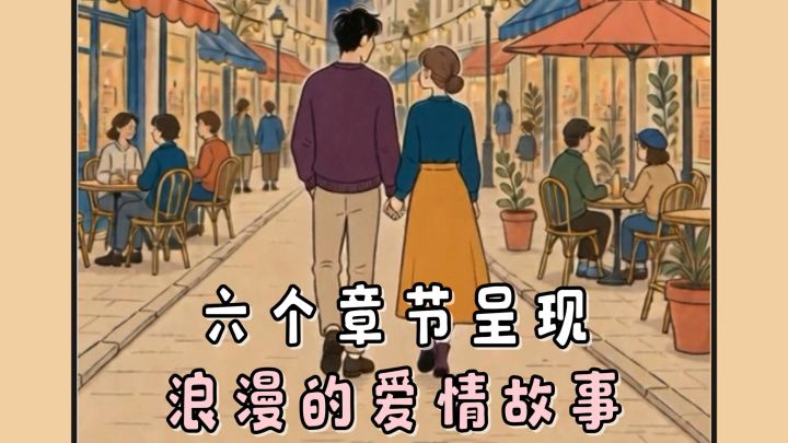 六个不同的章节,为我们呈现一段浪漫的爱情故事!截图