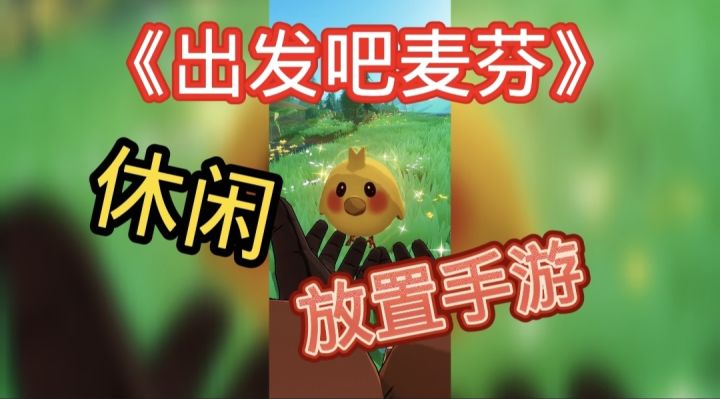 出发吧麦芬一款放置手游,快来开启你的冒险之旅吧截图