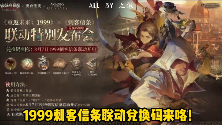 1999刺客信条联动兑换码来咯!截图