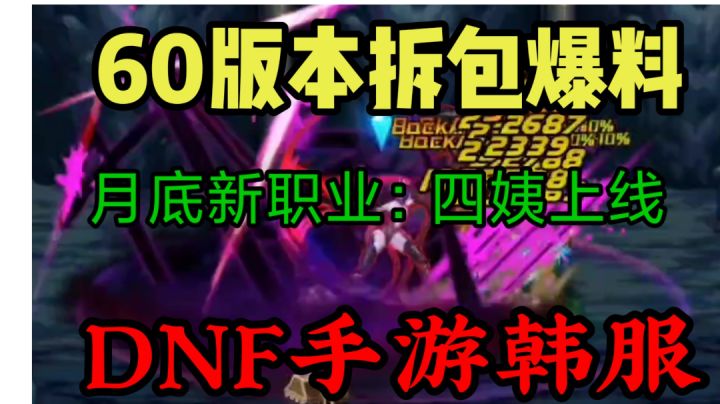 DNF手游:60新版本海山列车爆料,月底新职业:诱魔者上线!截图