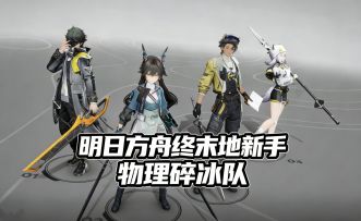 明日方舟终末地新手玩家低成本物理碎冰队详解
