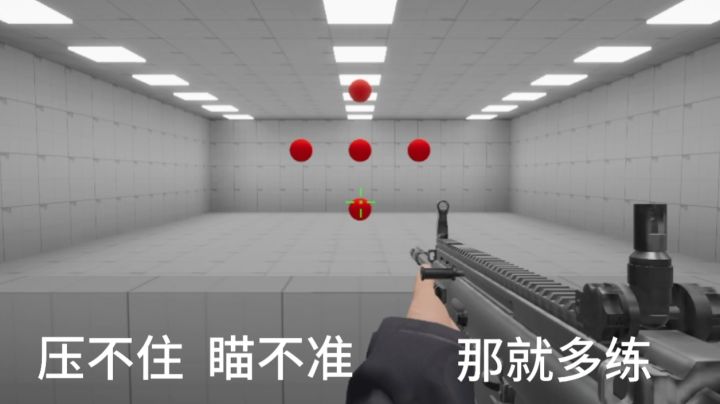 提升枪法的练枪神器五大训练模式贴合现实主流射击游戏轻松上分截图