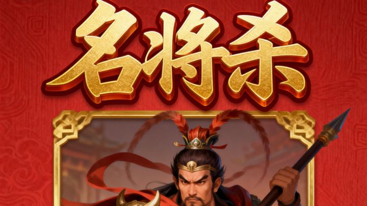 名将杀红包.深度解析截图