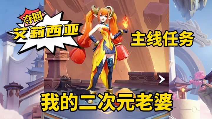 主线任务:夺回二次元老婆艾莉西亚截图