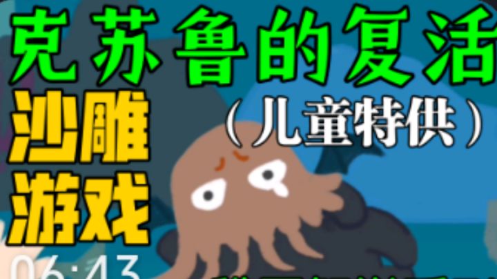 【牙疼解说】沙雕小游戏!见过这么萌的克苏鲁吗?#暑假人集结#截图