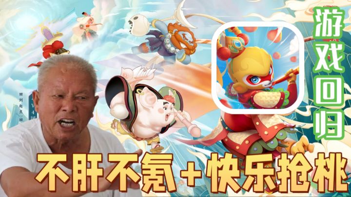 【闹闹天宫】什么?死去的游戏突然攻击我2.0!截图