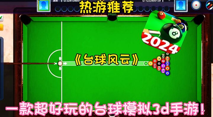 【热游推荐】台球风云:一款超好玩的台球模拟3d手游！截图