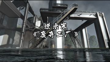 逆水寒《废弃工厂》