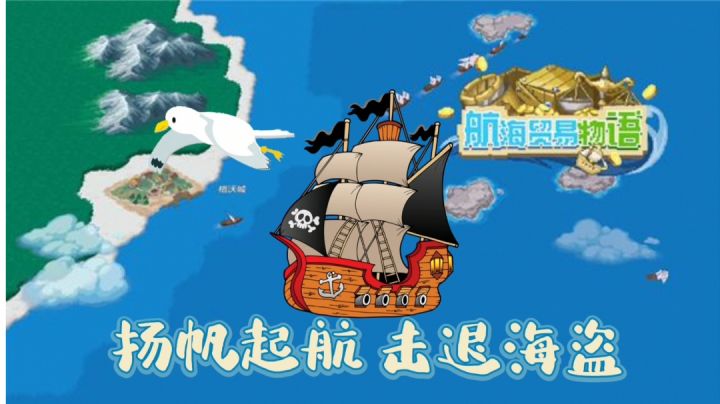 开启大航海时代#别样人生#截图
