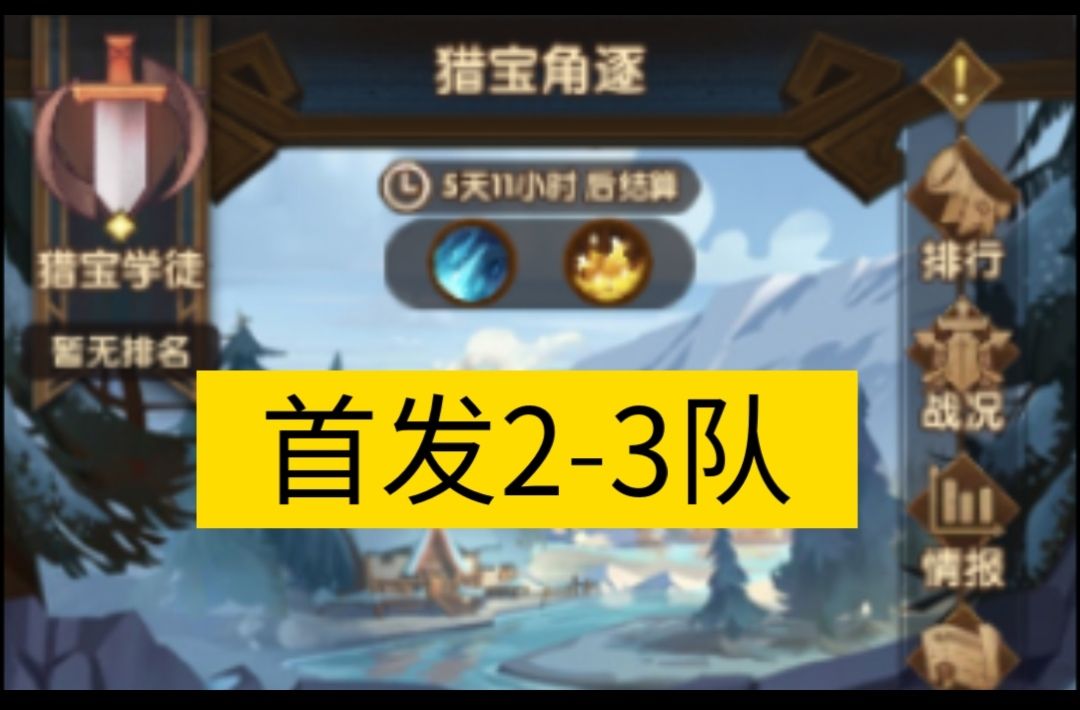 猎宝角逐首发2-3队截图