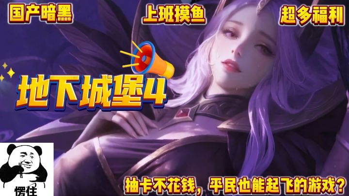 现在还有抽卡不花钱的游戏?没错,就是地下城堡4!摸鱼必备!截图