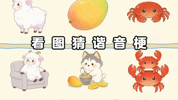 过年无聊❓那就来看图猜谐音梗吧❗截图