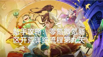 新手攻略：零氪微氪新区开荒详细流程第九天