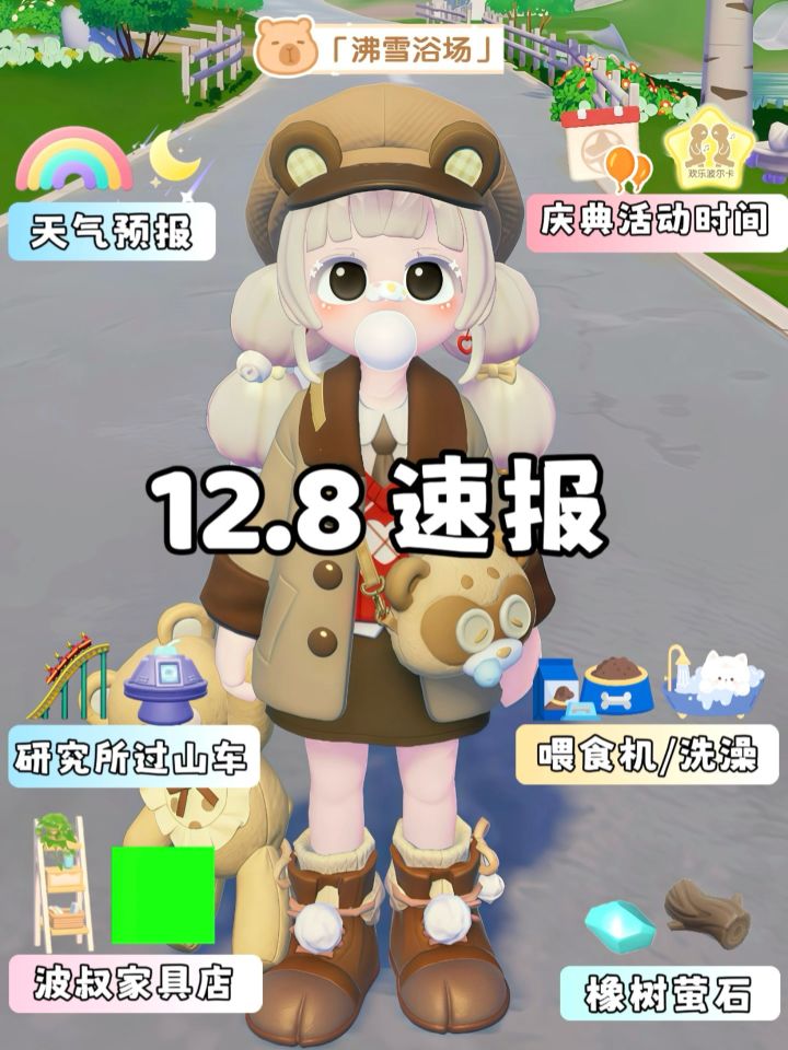 12月8日 沸雪浴场今天必做日报截图