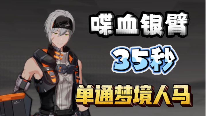 【深空之眼】喋血银臂35秒单通梦境人马截图