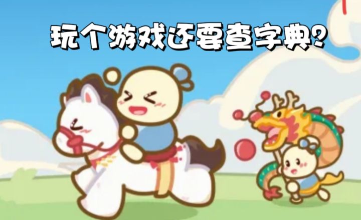 我以为我语文很好,直到玩了这破土豆……真香!截图