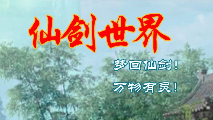 全网爆火!《仙剑世界》解锁仙侠新玩法,带你沉浸式修仙!截图