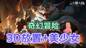 🔥奇幻冒险题材，😍美少女战斗，❗3D放置RPG