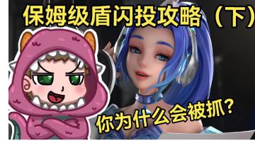 如何对抗跑抓怪、盾抓怪？盾闪投保密级攻略（下）#众神之地# #攻略大师# #派对上最亮的那颗星#