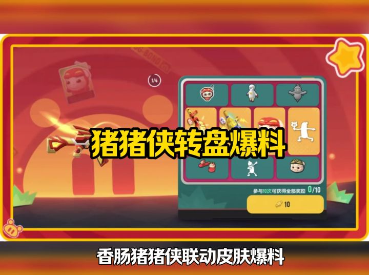 猪猪侠转盘爆料截图