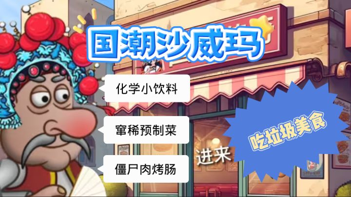 糟了，玩到真的沙威玛传奇了！国潮沙威玛来袭，进来吃窜稀套餐！截图