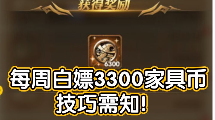 【新老玩家必看】家具币不够用?教你每周多白嫖3300家具币小技巧！截图