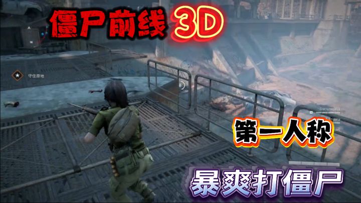 《僵尸前线3D》射击盛宴！第一人称末日打僵尸！截图