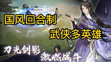 国风回合制，武侠多英雄#新游观察局#